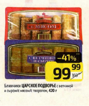 Блины “Царское подворье” - это традиционное русское блюдо, которое готовится из муки, яиц, молока и других ингредиентов. Они могут быть фаршированы различными начинками, такими как творог, мясо или сыр.