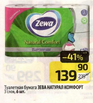 Туалетная бумага Zewa Natural Comfort имеет три слоя и обеспечивает мягкость и комфорт при использовании. Она изготовлена из 100% натуральной целлюлозы и имеет сертификат FSC. 